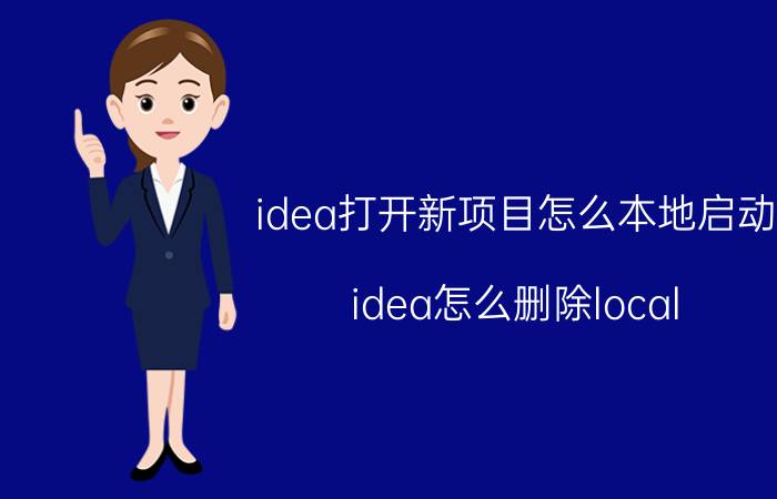 idea打开新项目怎么本地启动 idea怎么删除local branches？